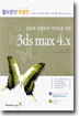(할수있다! 특별판) 3ds max 4.x : 건축과 인테리어 디자인을 위한