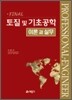 토질 및 기초공학 이론과 실무