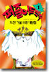 도전 거울 유령 대탐험, 도전 유령 탑 대탐험