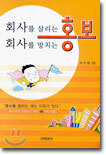 회사를 살리는 홍보 회사를 망치는 홍보