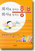 회사를 살리는 홍보 회사를 망치는 홍보