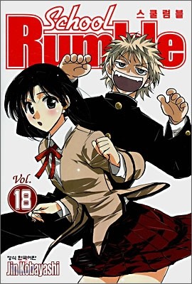 School Rumble 스쿨럼블 18