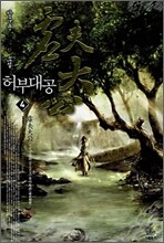 허부대공 4