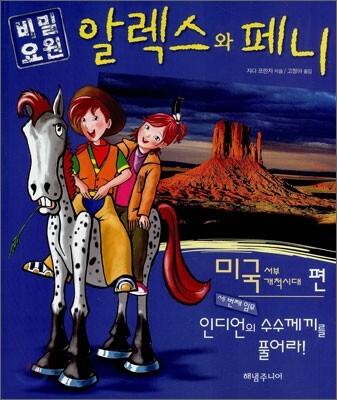 비밀요원 알렉스와 페니 미국 서부개척시대 편