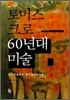60년대 미술