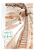 기찻길 옆 동네