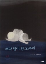 해와 달이 된 오누이