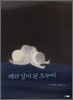 해와 달이 된 오누이
