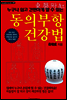 동의부항 건강법