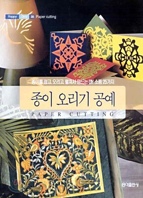 종이 오리기 공예