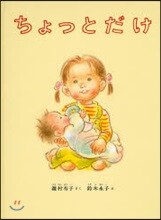 ちょっとだけ