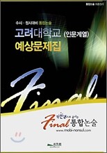 Final 통합논술 고려대학교 (인문계열) 예상문제집 (2008년)