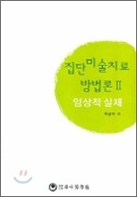 집단미술치료 방법론 2