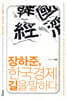 장하준, 한국경제 길을 말하다