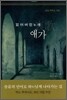 잃어버린 노래 애가