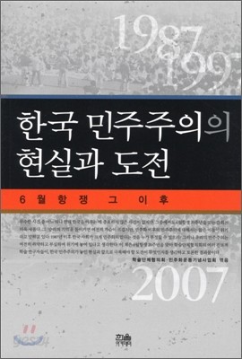 한국 민주주의의 현실과 도전