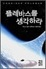 플레바스를 생각하라