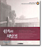 한옥의 재발견