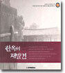 한옥의 재발견