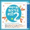 네티즌이 뽑은 최신가요 #32 2집