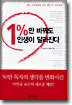 1%만 바꿔도 인생이 달라진다
