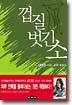 껍질 벗긴 소