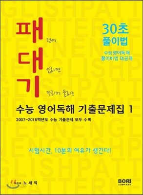 패대기 수능영어독해 기출문제집 1