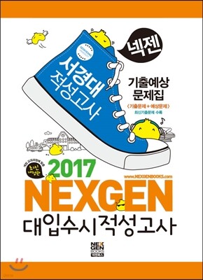 2017 넥젠 대입수시 적성고사 서경대 기출예상문제집 (2016년)