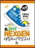 2017 넥젠 대입수시 적성고사 서경대 기출예상문제집 (2016년)