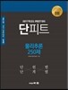 2017학년도 대비 단피트 물리추론 250제
