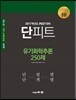 2017학년도 대비 단피트 유기화학추론 250제