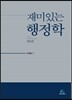 재미있는 행정학