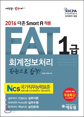 2016 에듀윌 AT 자격시험 FAT 1급 회계정보처리 한 권으로 합격