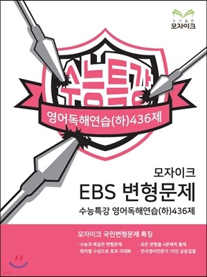 모자이크 EBS 변형문제 수능특강 영어독해연습(하) 436제 (2016년)