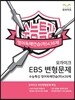 모자이크 EBS 변형문제 수능특강 영어독해연습(하) 436제 (2016년)