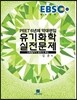 2017 EBS PEET 유기화학 실전문제