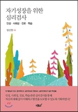 자기성장을 위한 심리검사