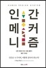 인간 메커니즘