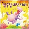 딸꾹질 대장 하마