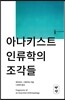 아나키스트 인류학의 조각들