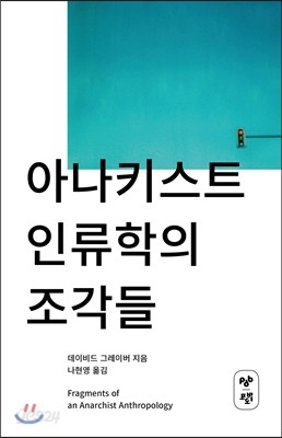 아나키스트 인류학의 조각들