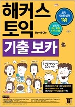 해커스 토익 기출 보카