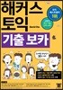 해커스 토익 기출 보카