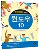 뚝딱뚝딱 배우는 윈도우10