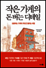 작은 가게의 돈 버는 디테일