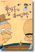 홍길동과 헤딩박