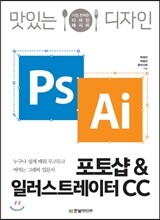 맛있는 디자인 포토샵&일러스트레이터 CC