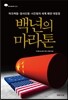 백년의 마라톤