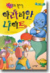게임으로 즐기는 아라비안나이트