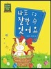 나도 잘할 수 있어요
